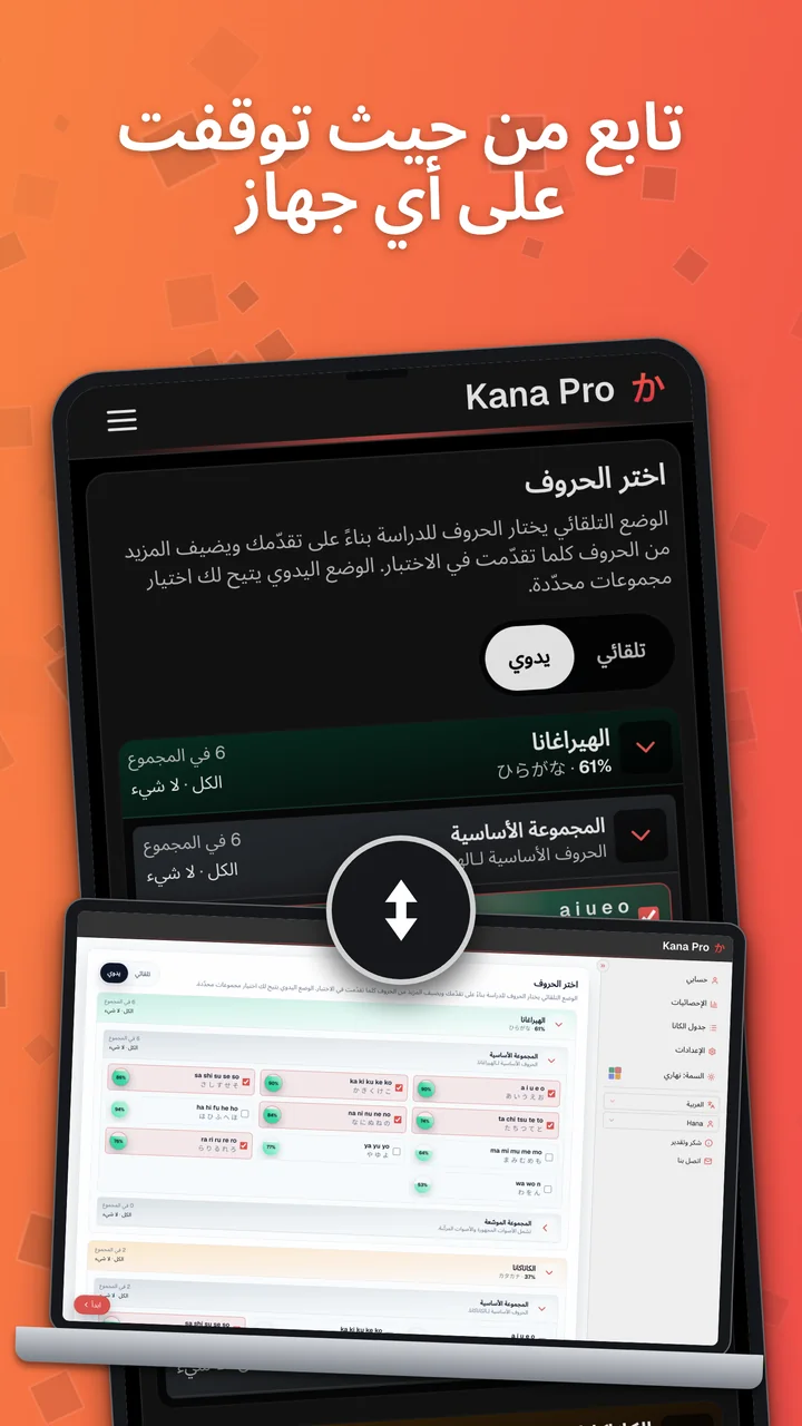 Kana Pro على Android وحاسوب محمول لتوضيح مزامنة التقدّم بين الأجهزة.
