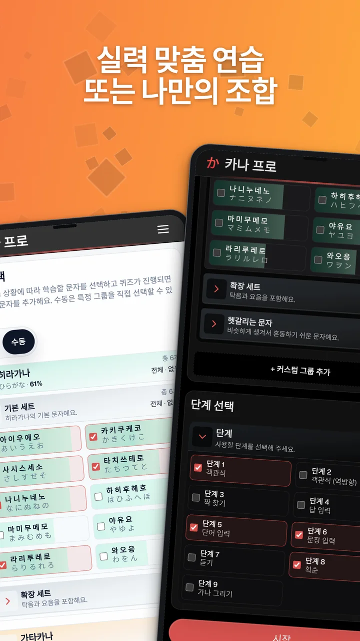 Android의 자동 글자 선택 및 수동 가나 그룹·단계 설정 화면.