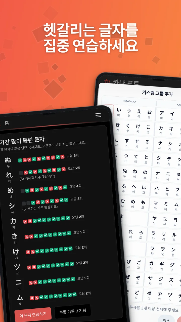 자주 틀리는 가나 통계와 커스텀 그룹 편집기를 보여 주는 Android 스크린샷.