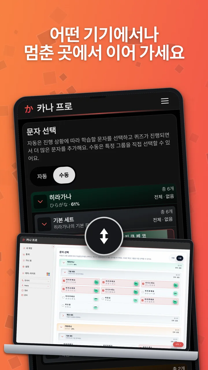 기기 간 학습 진도 동기화를 보여 주는 Android 기기와 노트북의 카나 프로 화면.