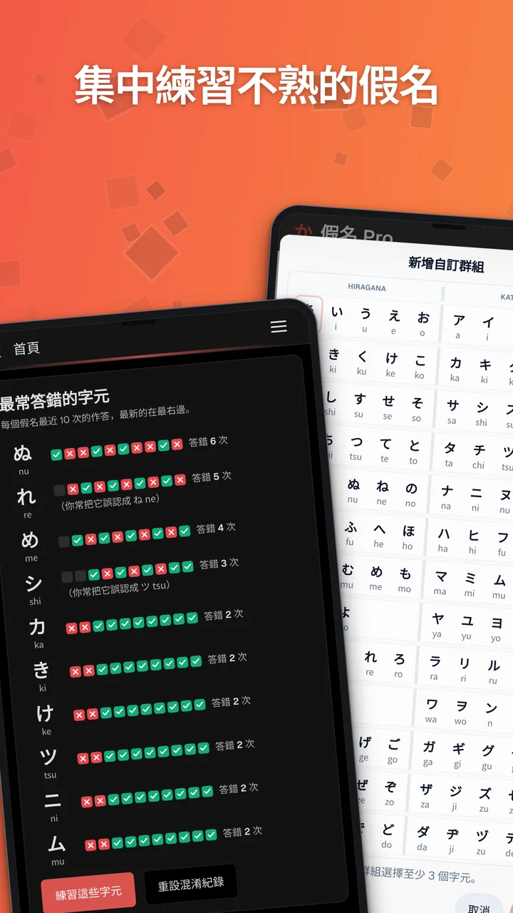 Android 截圖，展示最常答錯的假名統計與自訂群組編輯器。