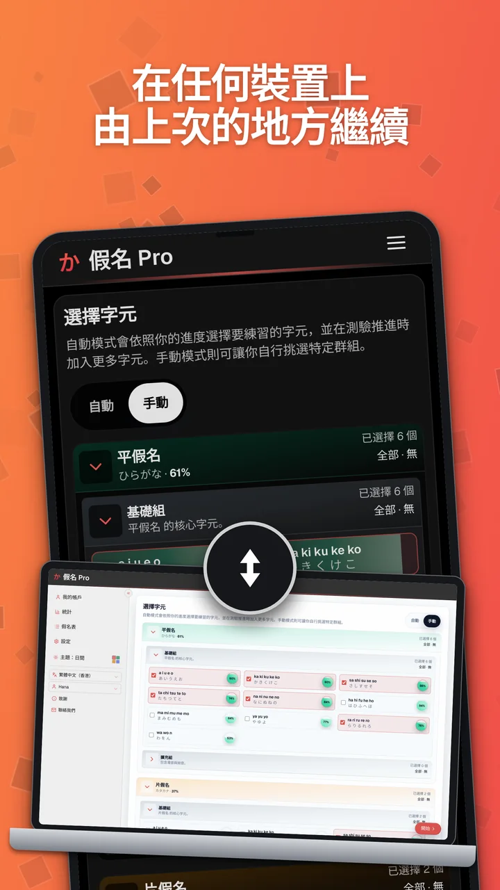 Android 裝置與手提電腦上的 Kana Pro，展示跨裝置進度同步。