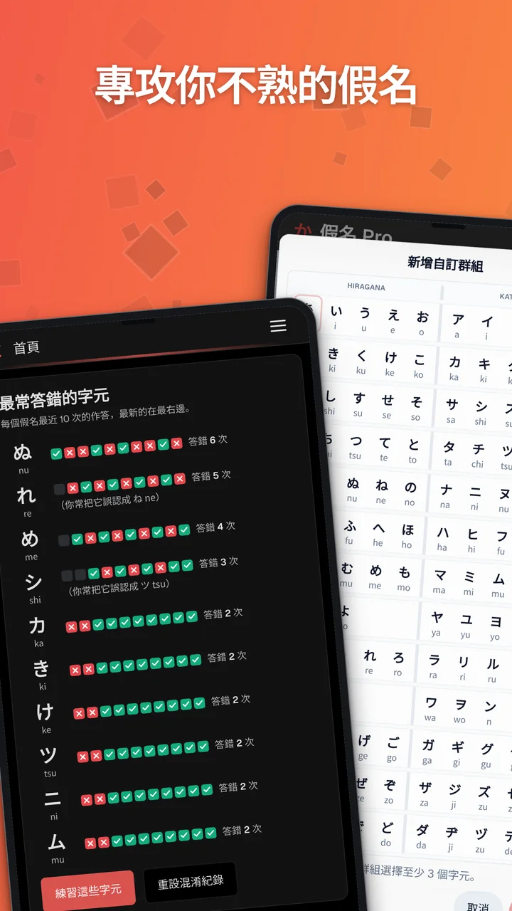 Android 截圖，展示最常答錯的假名統計與自訂群組編輯器。
