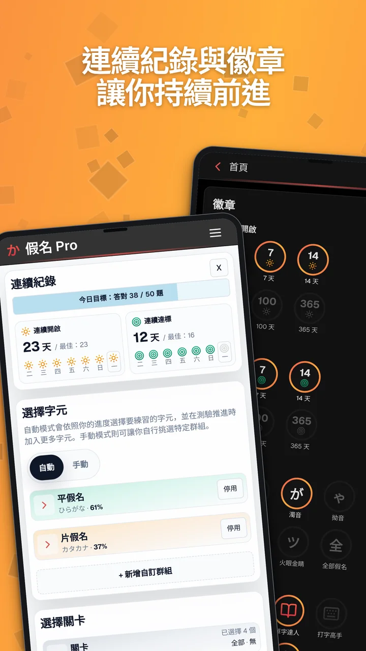 Android 截圖，展示首頁的連續紀錄卡片與統計頁面的徽章。
